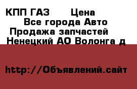  КПП ГАЗ 52 › Цена ­ 13 500 - Все города Авто » Продажа запчастей   . Ненецкий АО,Волонга д.